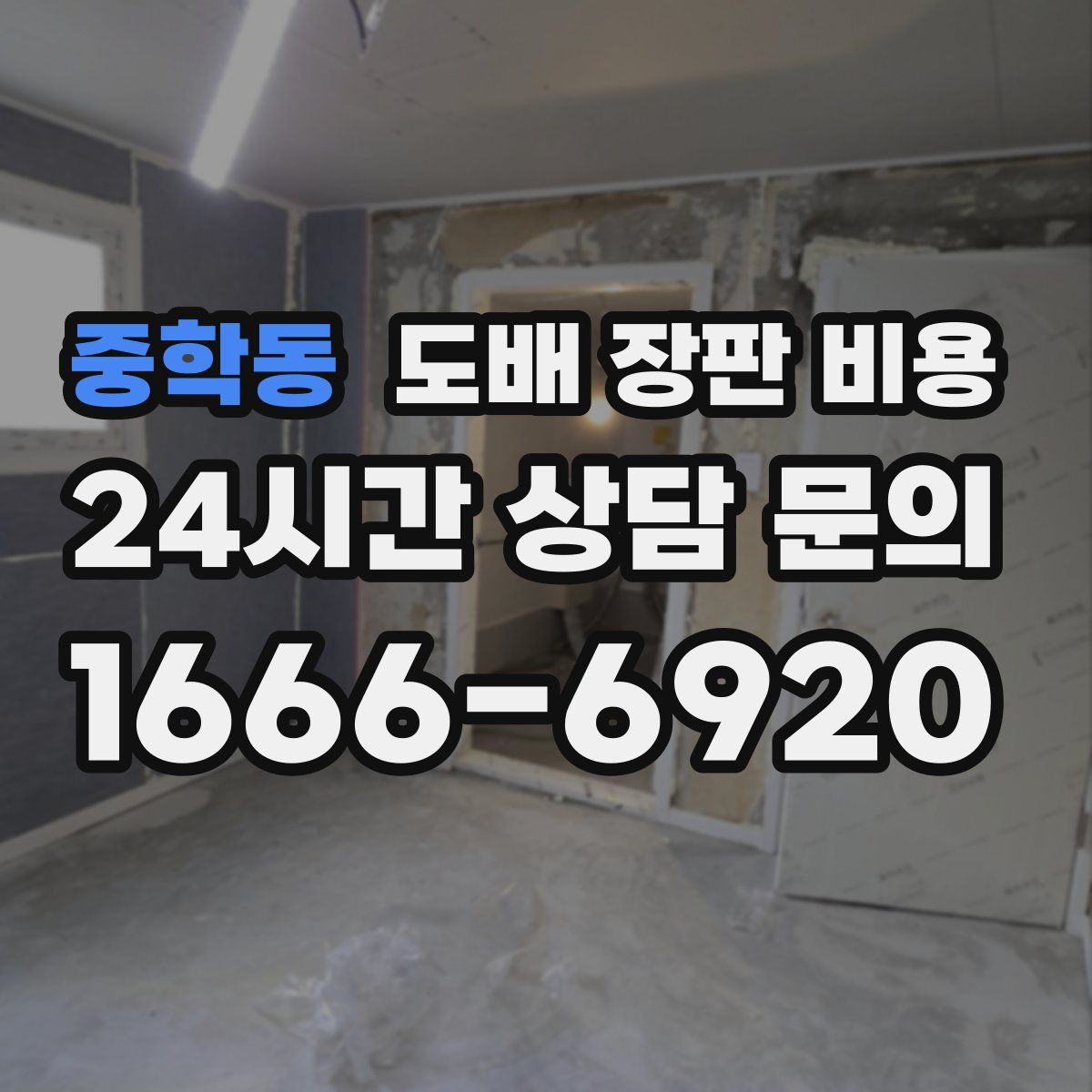 중학동 도배 장판 비용