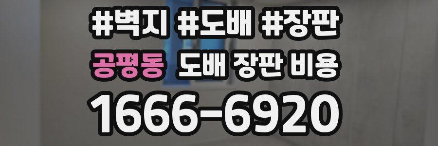 공평동 도배 장판 비용
