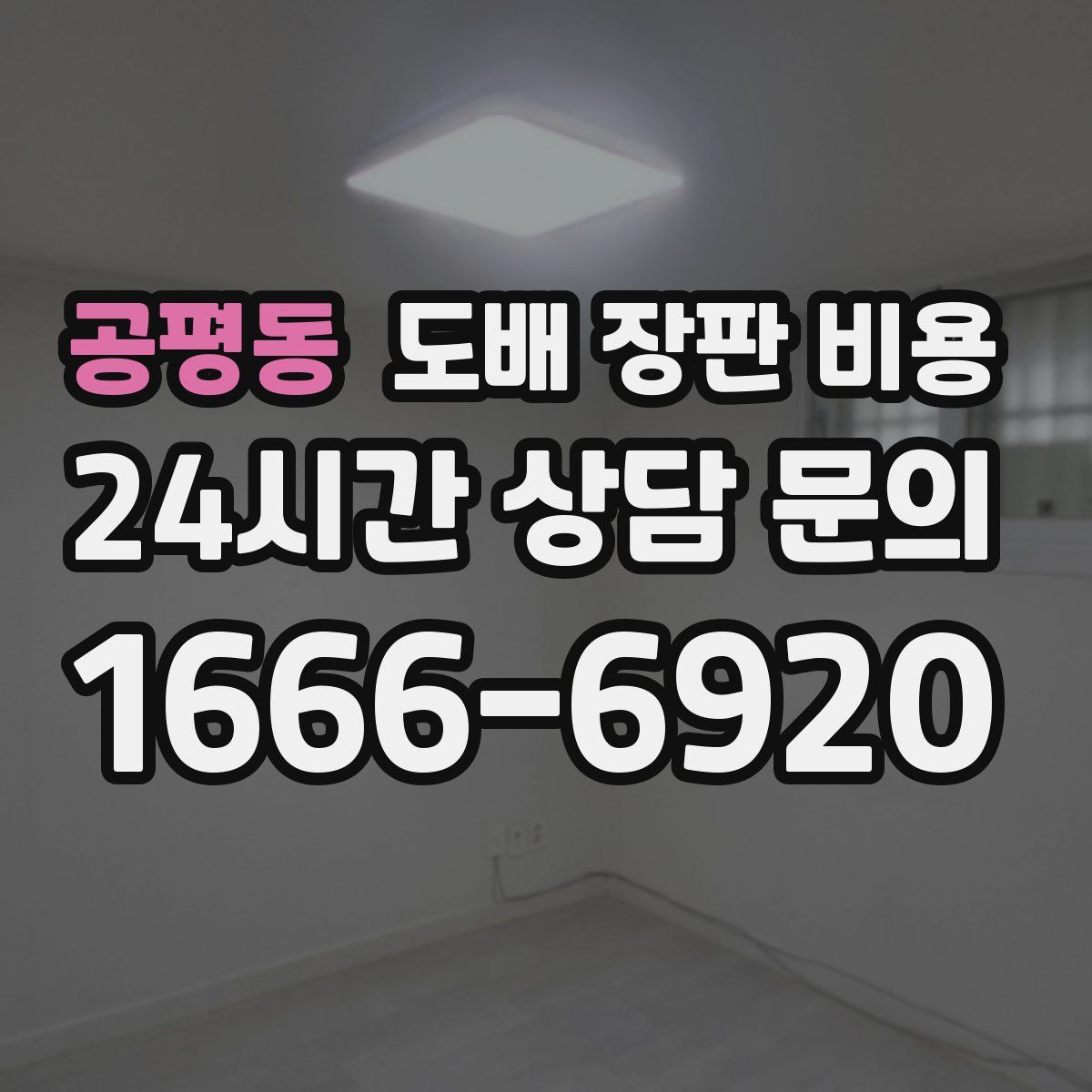 공평동 도배 장판 비용