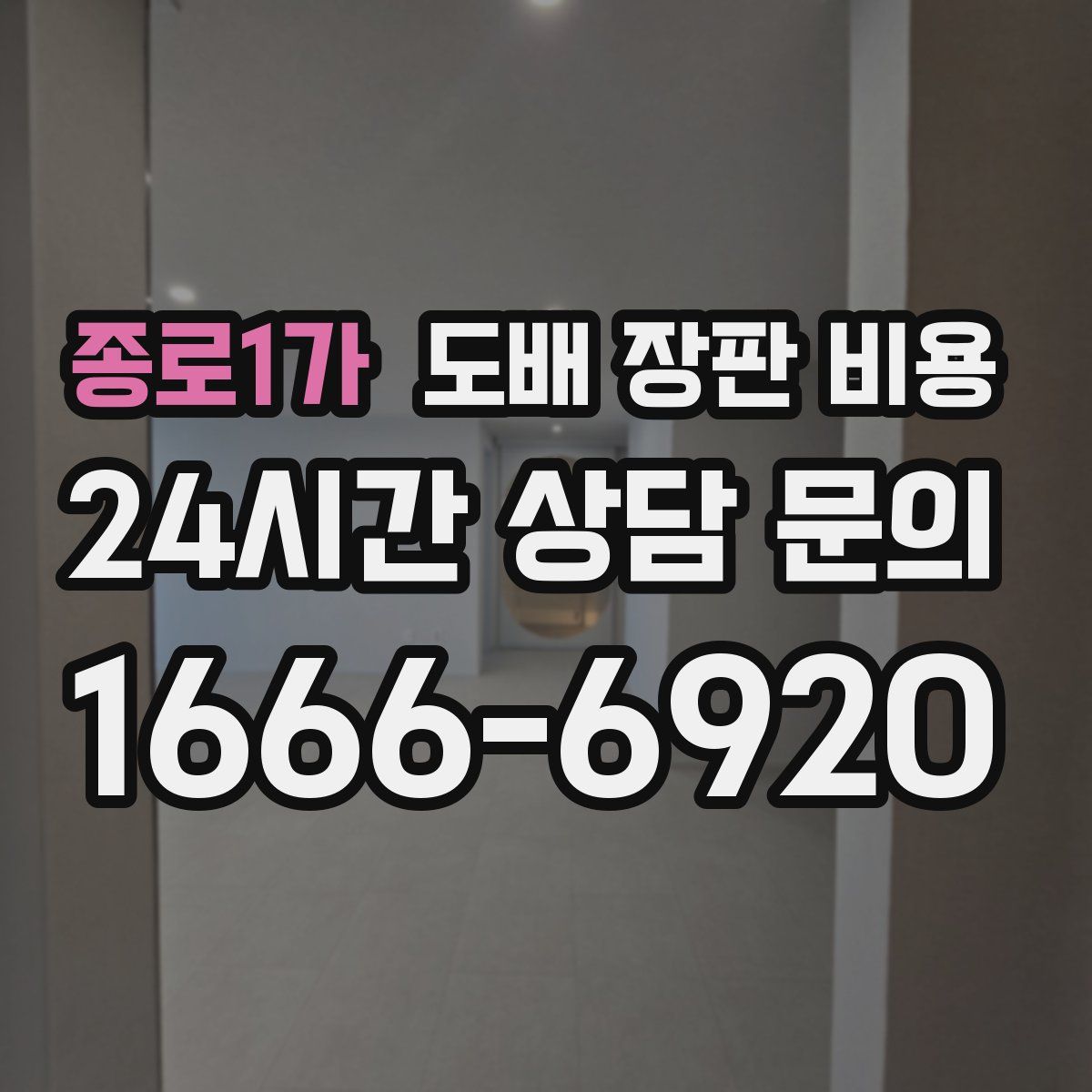 종로1가 도배 장판 비용