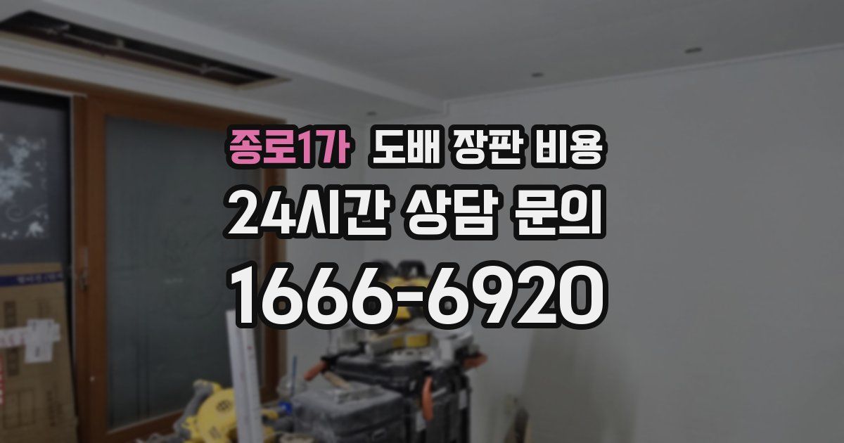 종로1가 도배 장판 비용