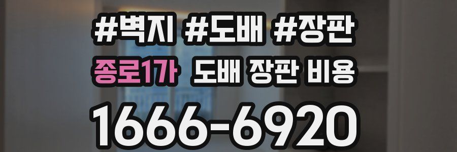 종로1가 도배 장판 비용