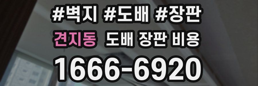 견지동 도배 장판 비용
