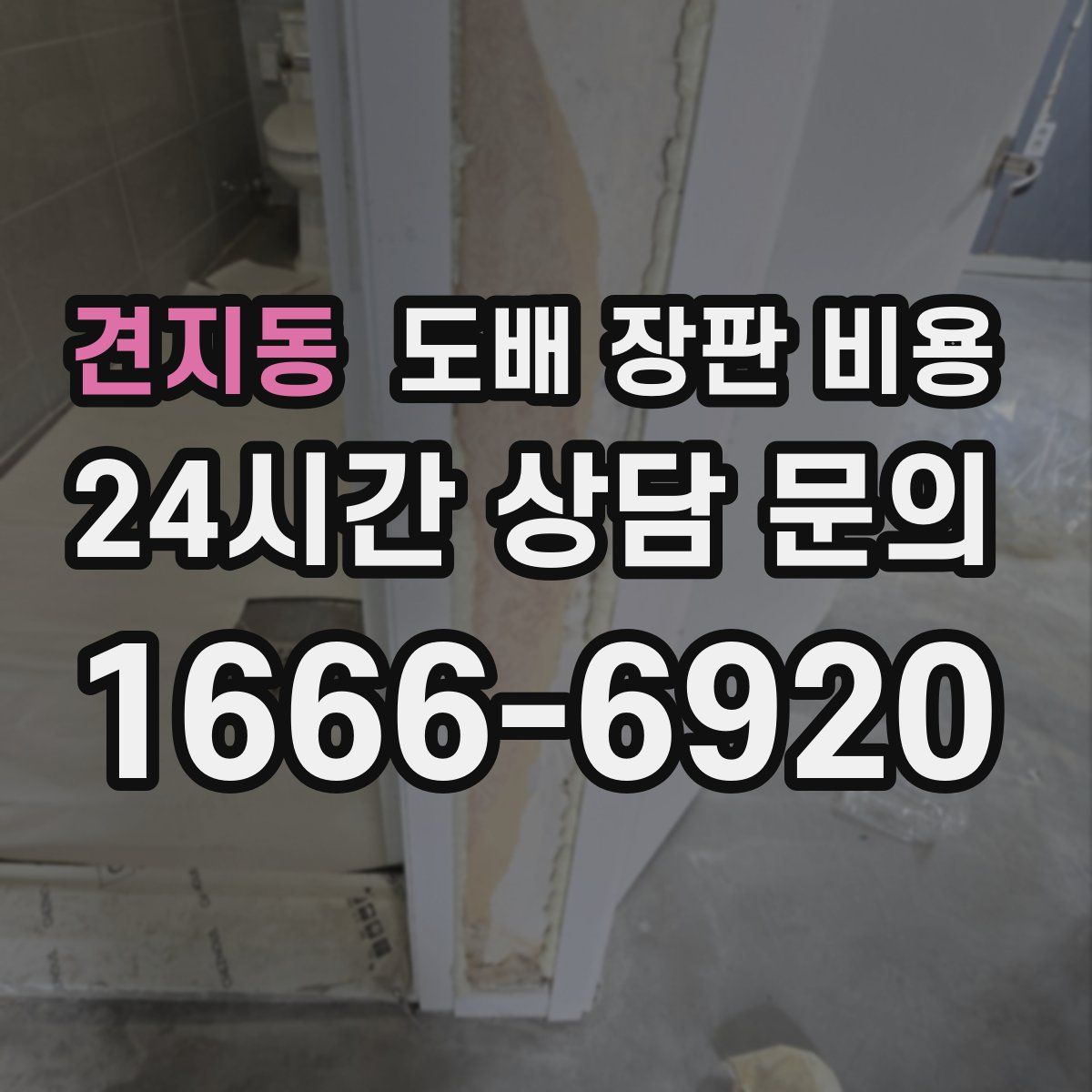 견지동 도배 장판 비용