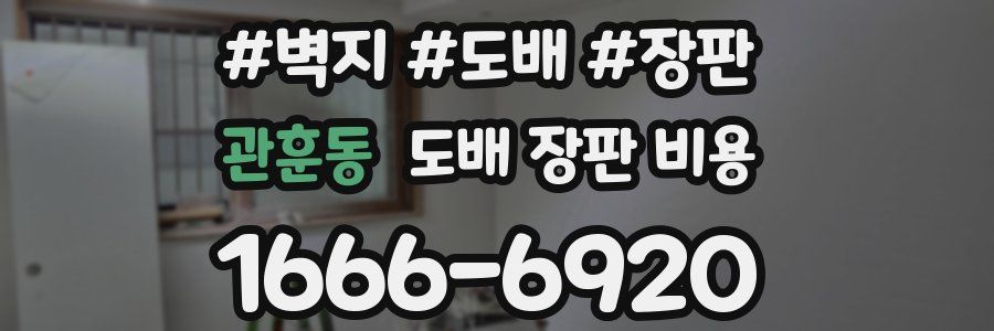 관훈동 도배 장판 비용