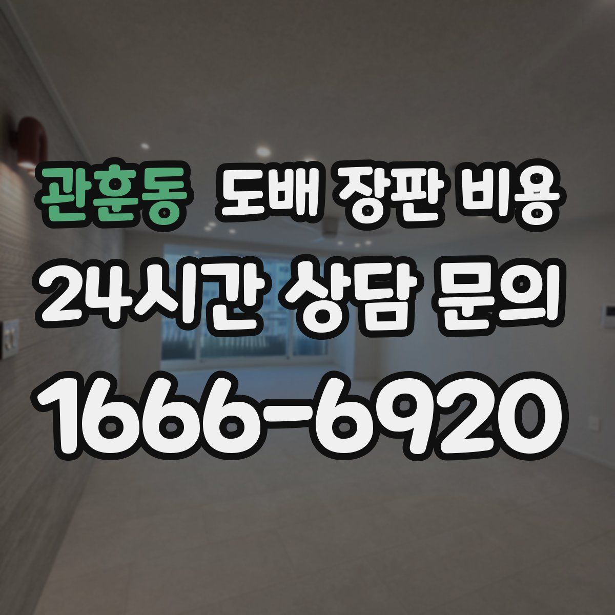 관훈동 도배 장판 비용