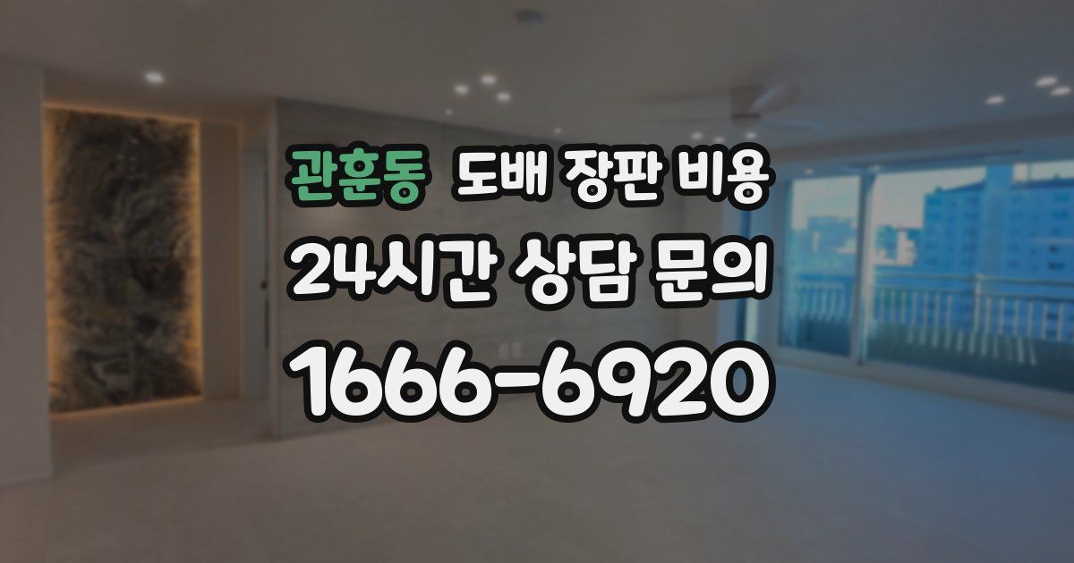 관훈동 도배 장판 비용