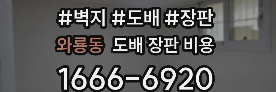 와룡동 도배 장판 비용