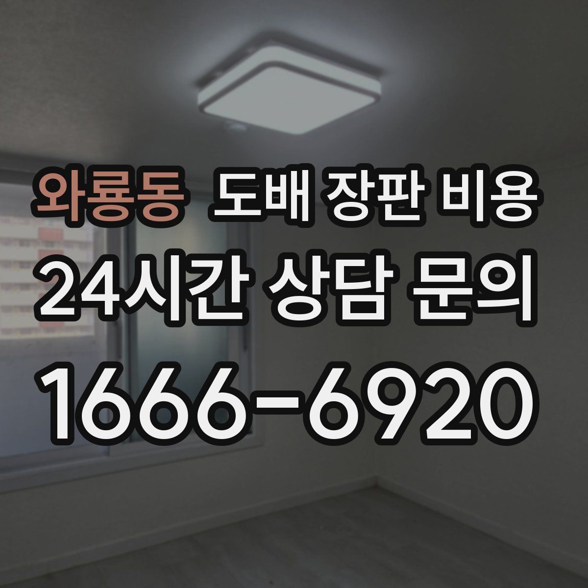 와룡동 도배 장판 비용