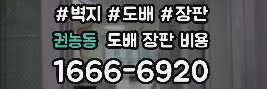 권농동 도배 장판 비용