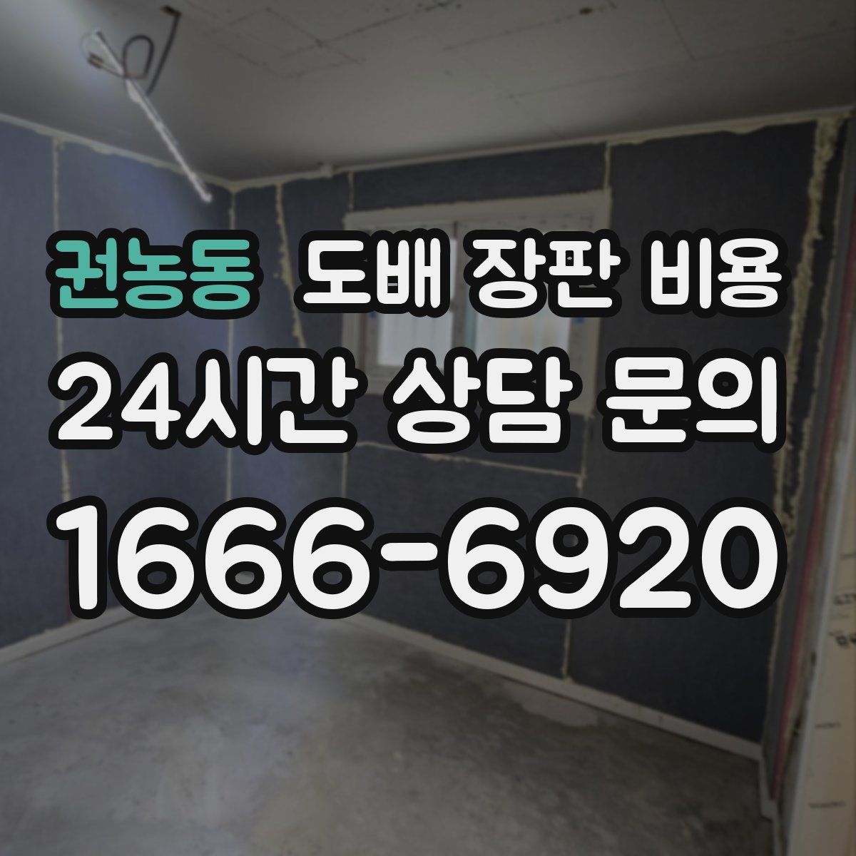 권농동 도배 장판 비용
