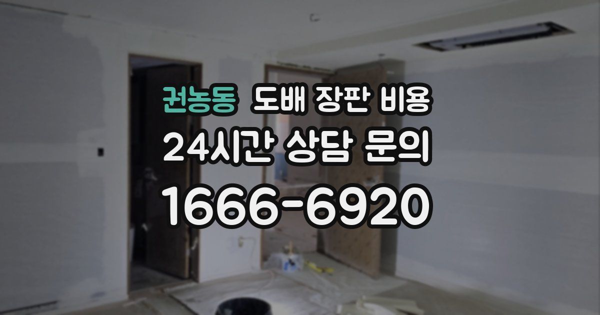 권농동 도배 장판 비용