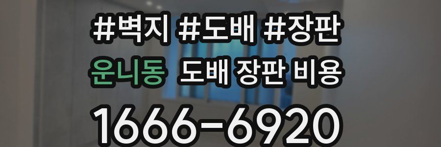 운니동 도배 장판 비용