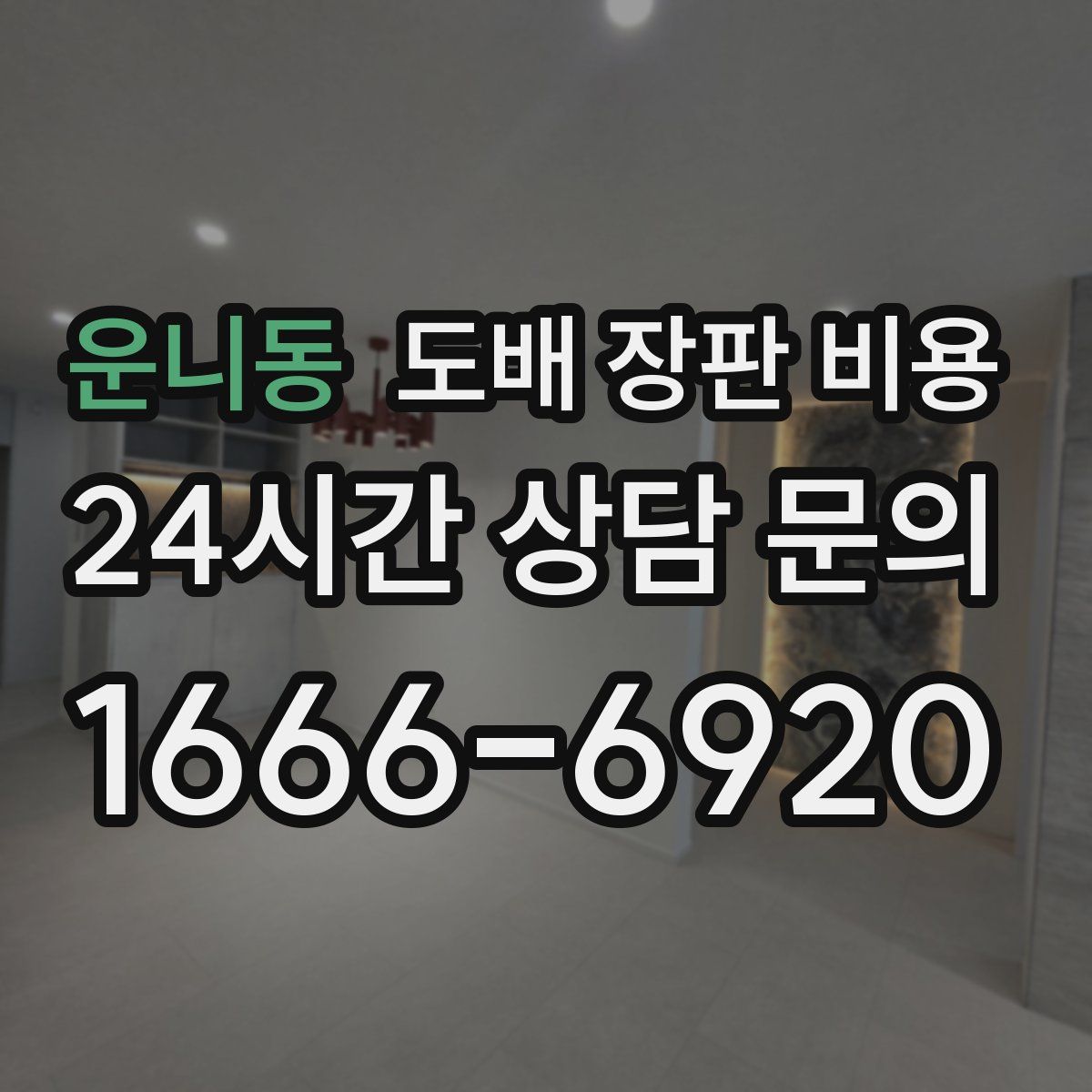 운니동 도배 장판 비용