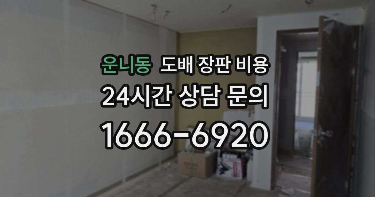 운니동 도배 장판 비용