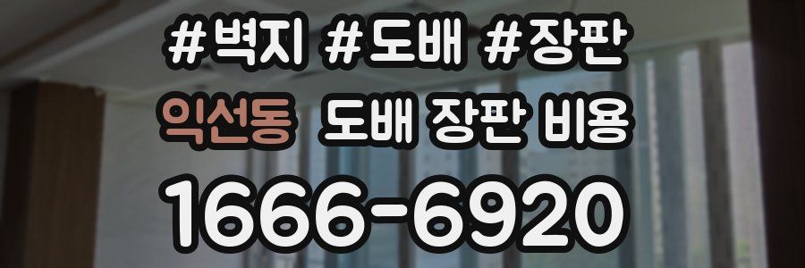 익선동 도배 장판 비용
