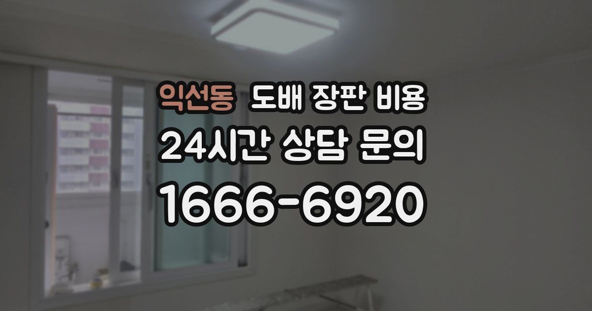 익선동 도배 장판 비용