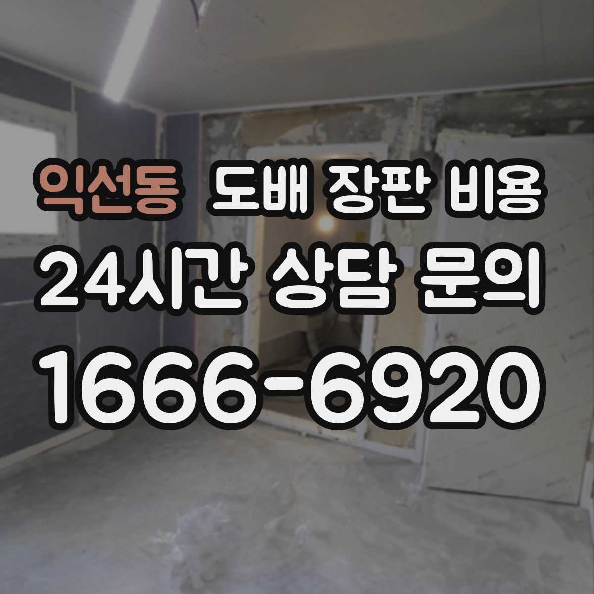 익선동 도배 장판 비용