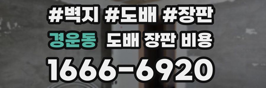 경운동 도배 장판 비용
