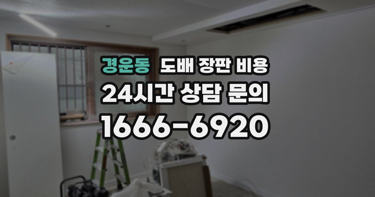 경운동 도배 장판 비용