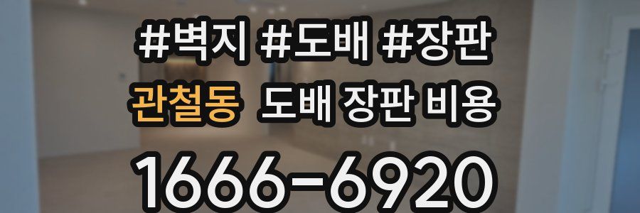 관철동 도배 장판 비용