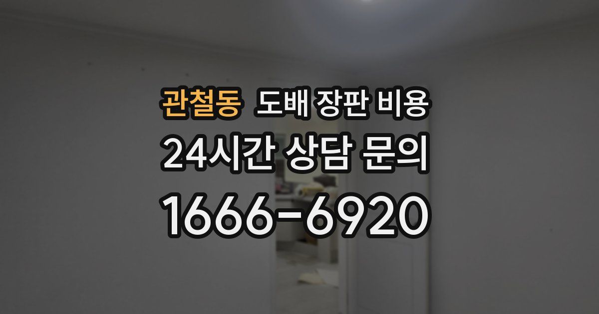 관철동 도배 장판 비용