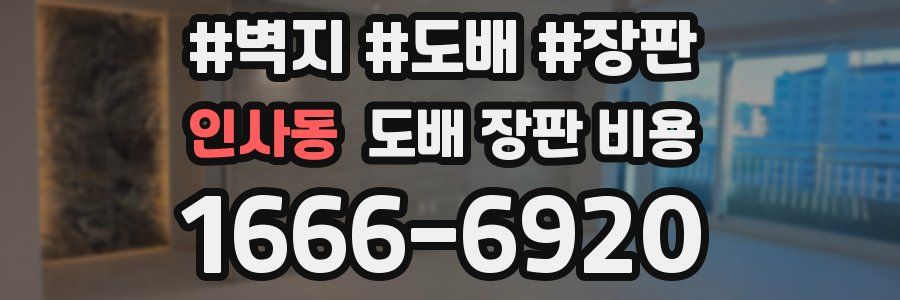 인사동 도배 장판 비용
