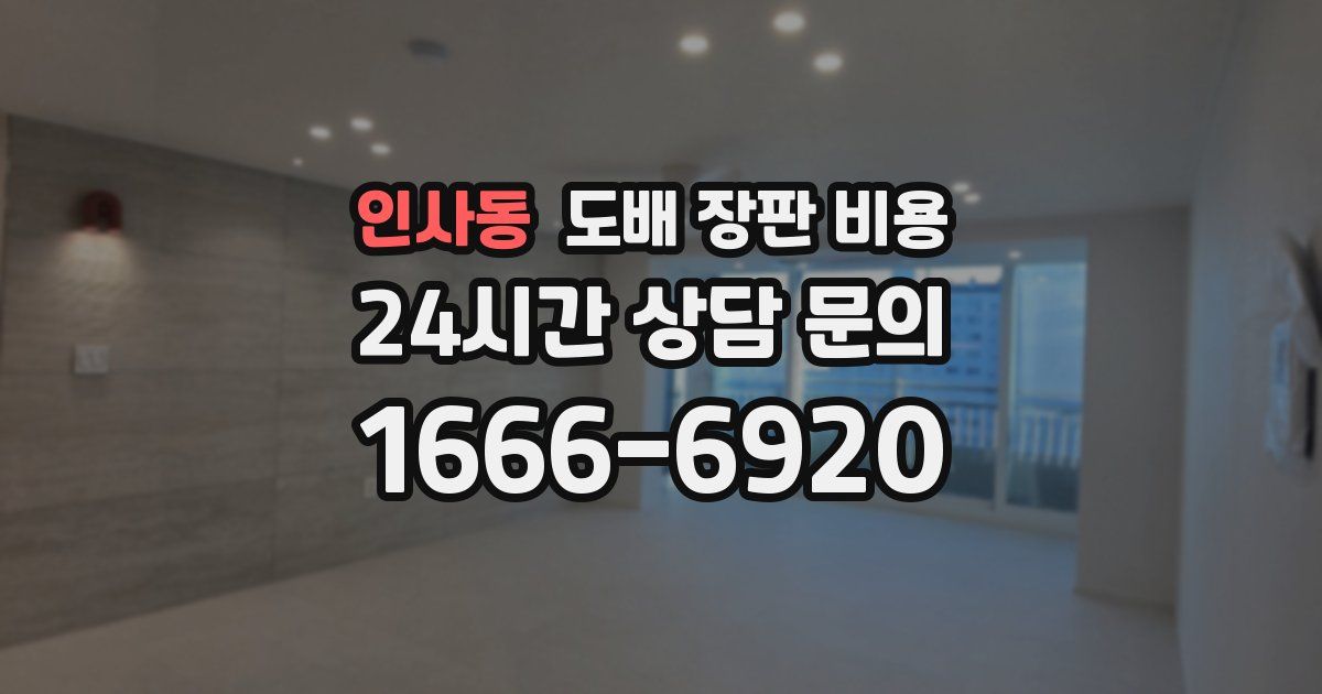 인사동 도배 장판 비용