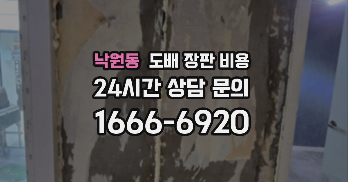 낙원동 도배 장판 비용