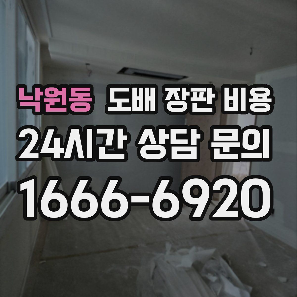 낙원동 도배 장판 비용