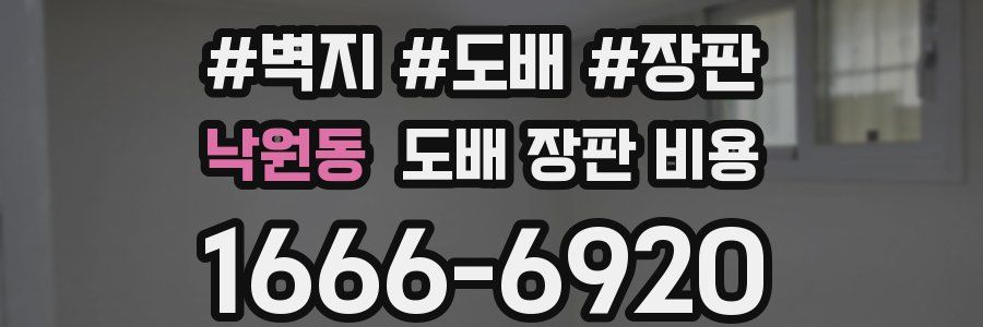 낙원동 도배 장판 비용