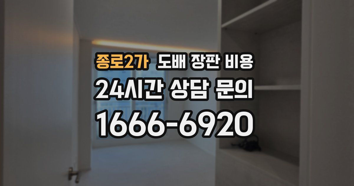 종로2가 도배 장판 비용