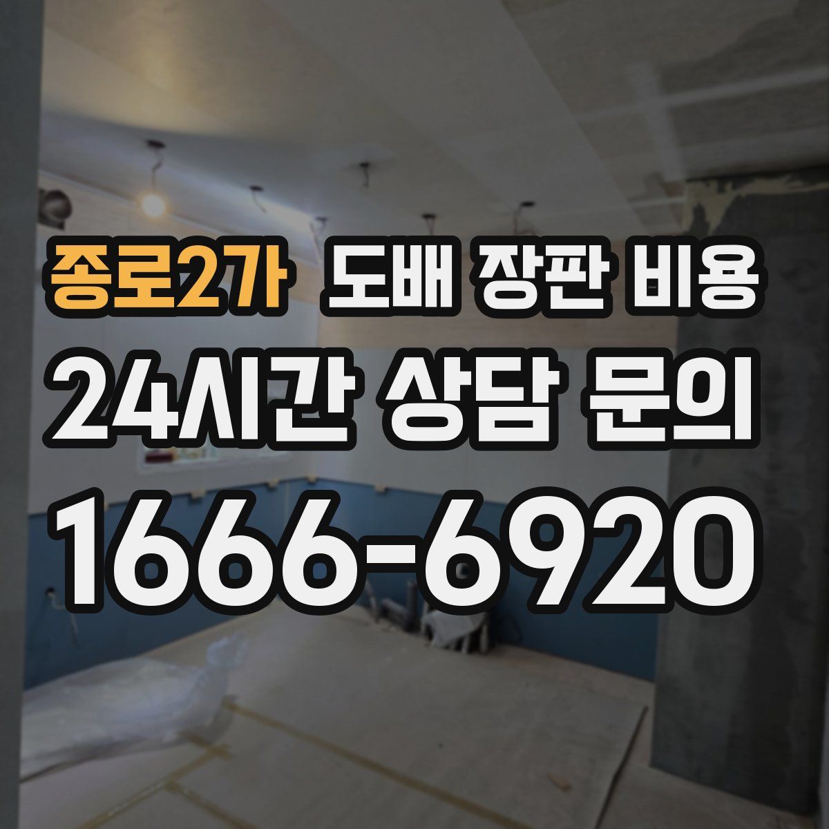 종로2가 도배 장판 비용