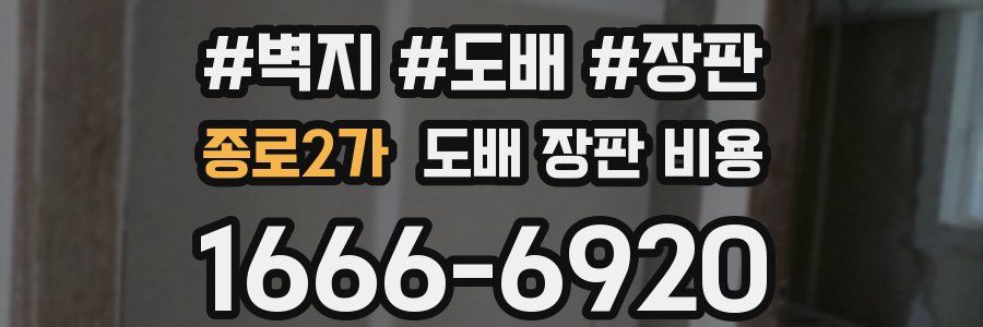종로2가 도배 장판 비용