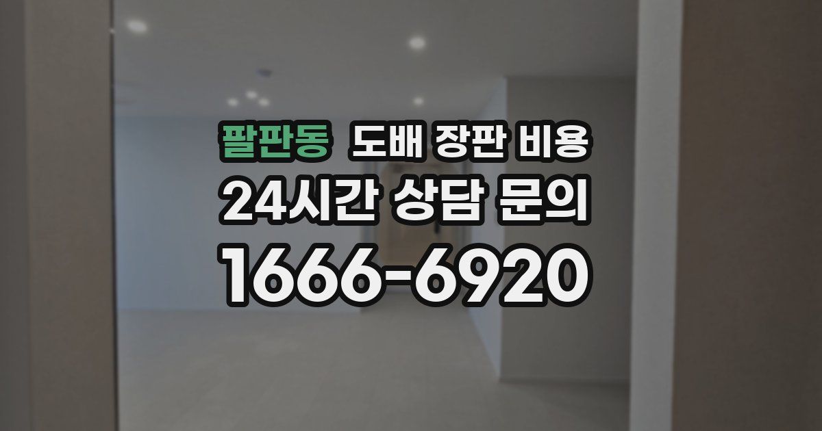 팔판동 도배 장판 비용