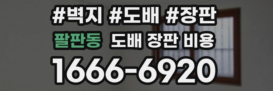 팔판동 도배 장판 비용