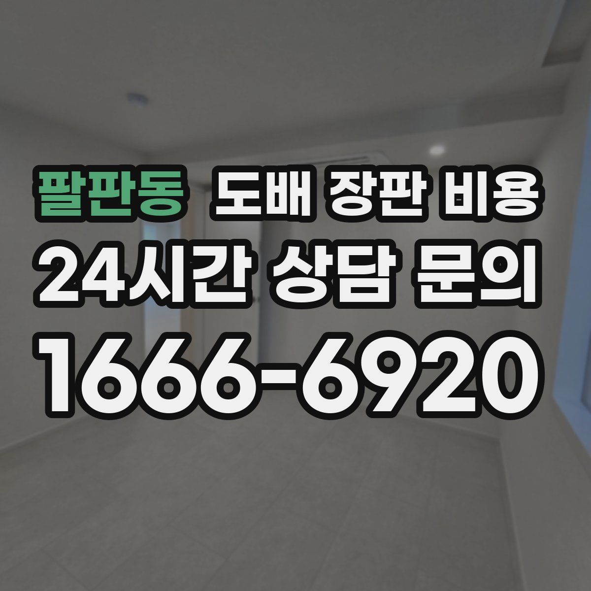 팔판동 도배 장판 비용