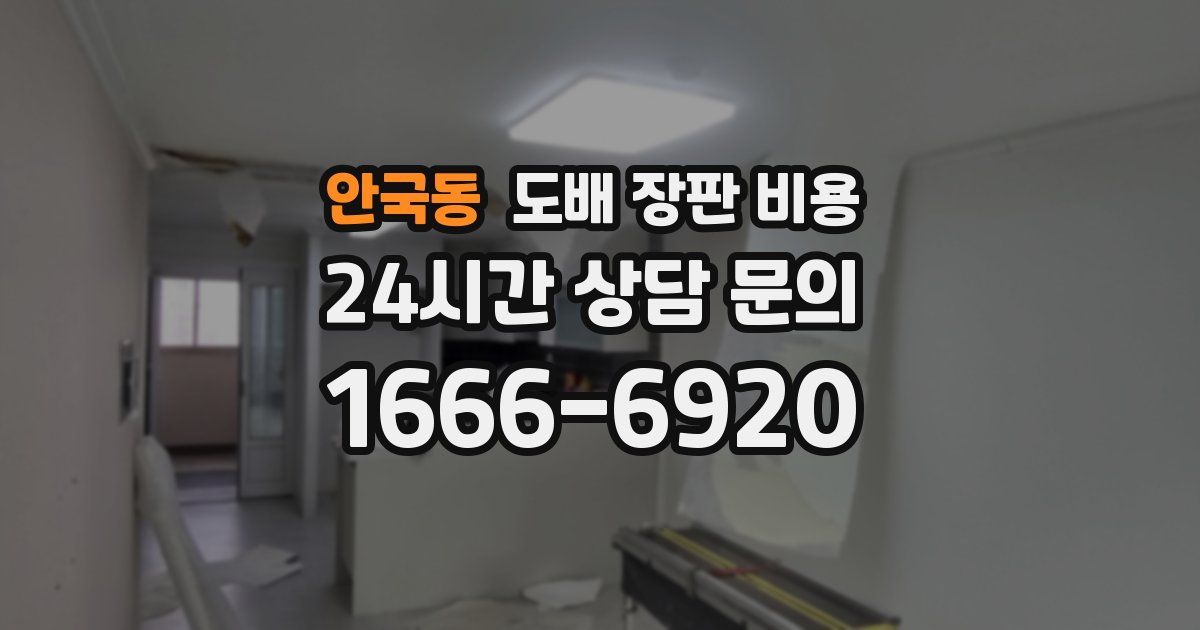 안국동 도배 장판 비용