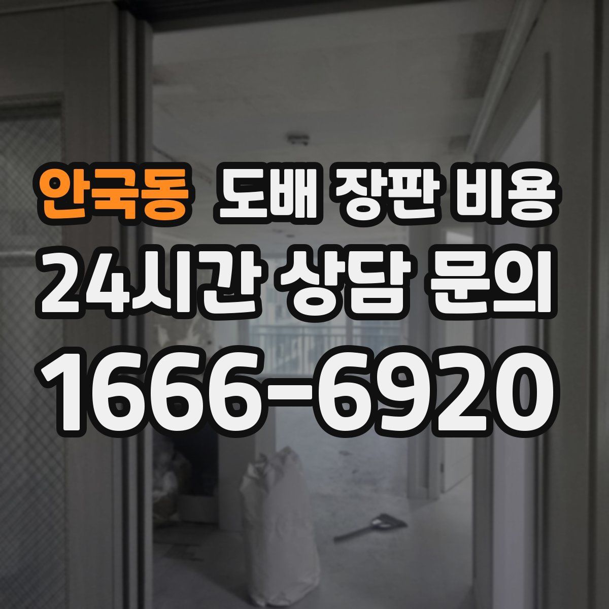안국동 도배 장판 비용