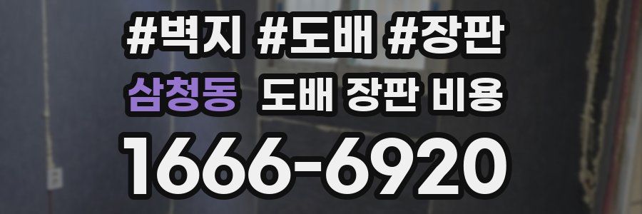 삼청동 도배 장판 비용