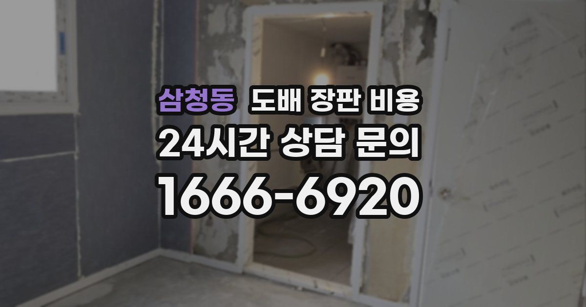 삼청동 도배 장판 비용