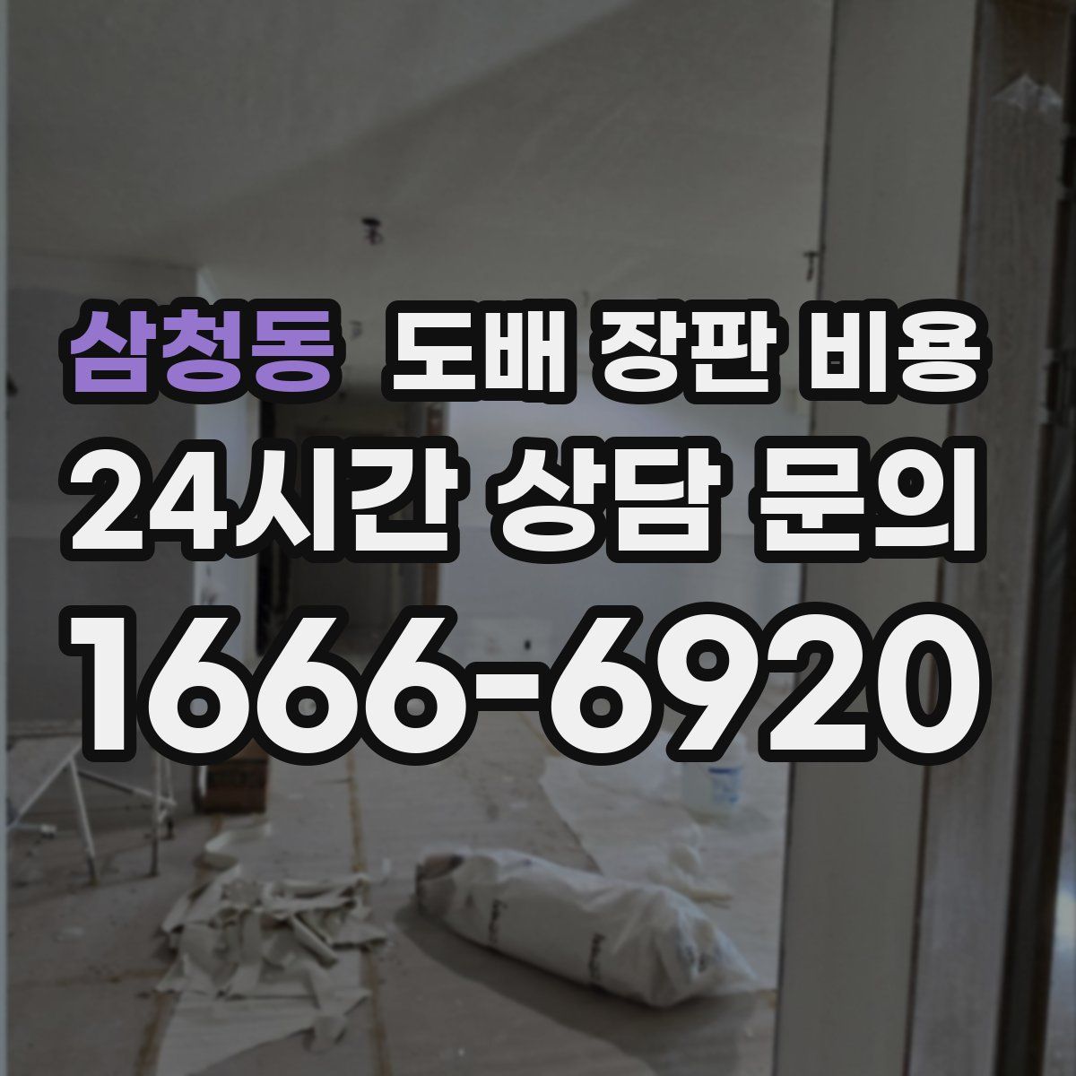 삼청동 도배 장판 비용