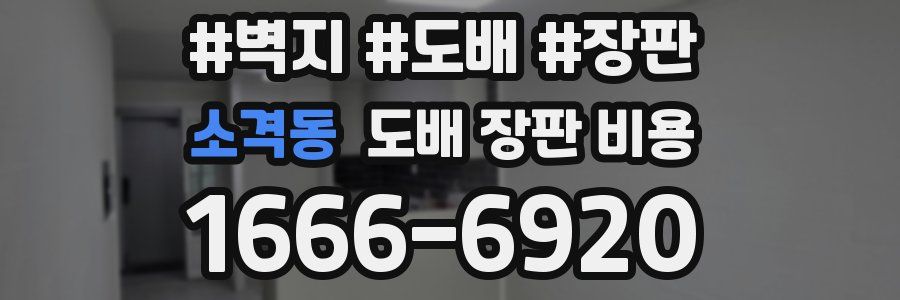 소격동 도배 장판 비용