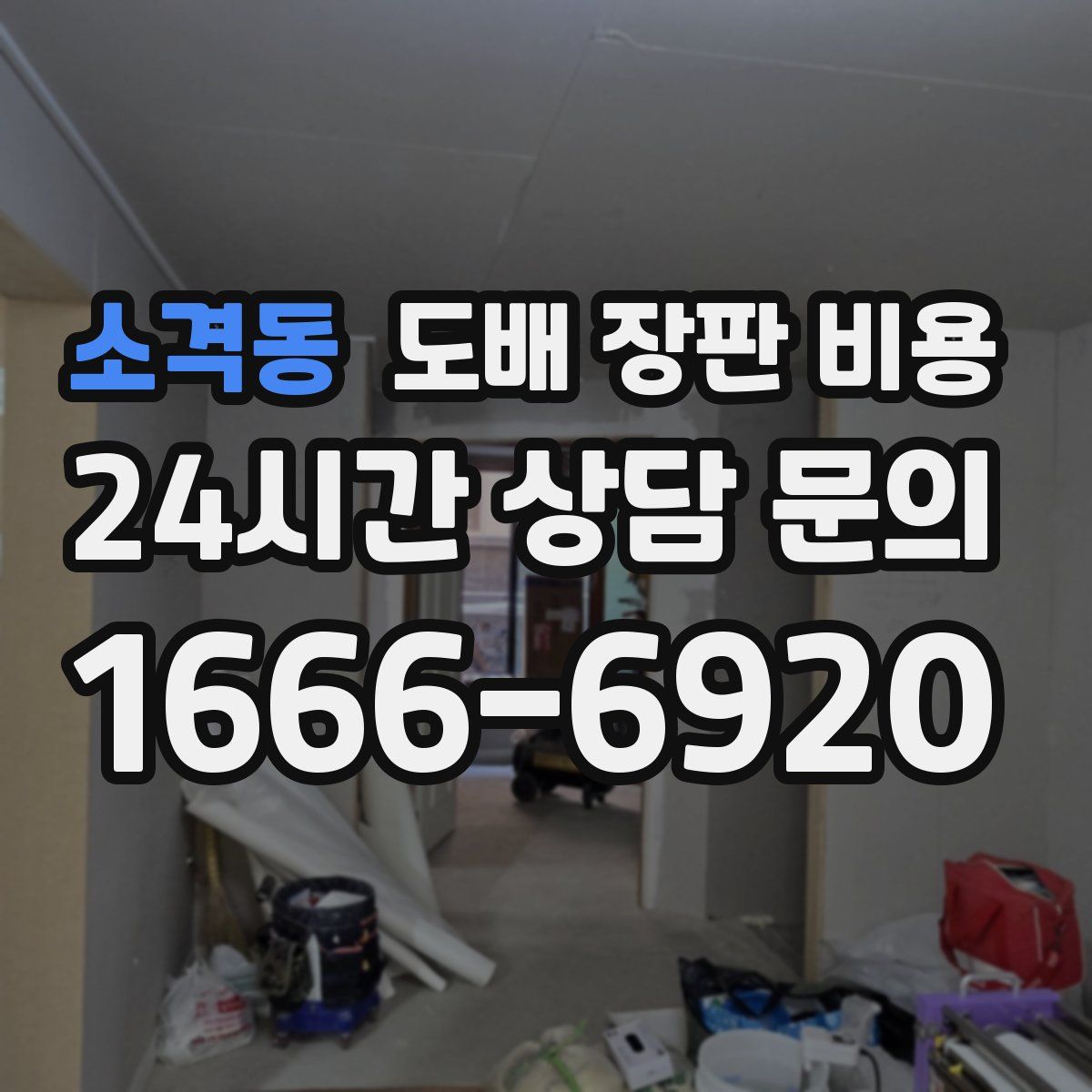 소격동 도배 장판 비용