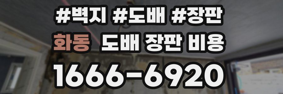 화동 도배 장판 비용