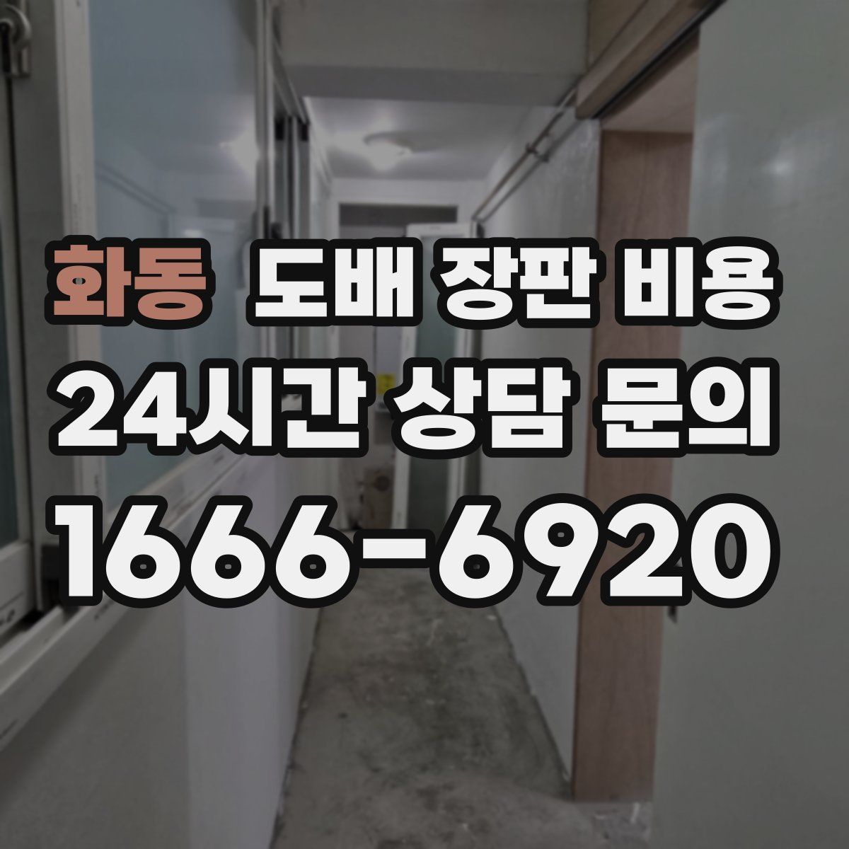 화동 도배 장판 비용