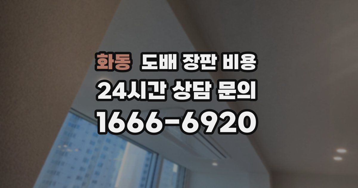 화동 도배 장판 비용