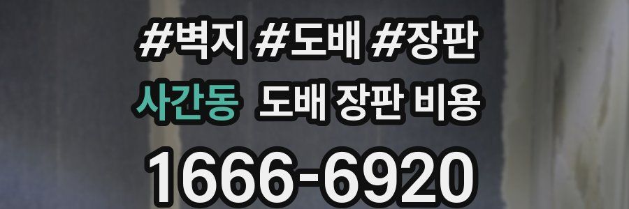 사간동 도배 장판 비용