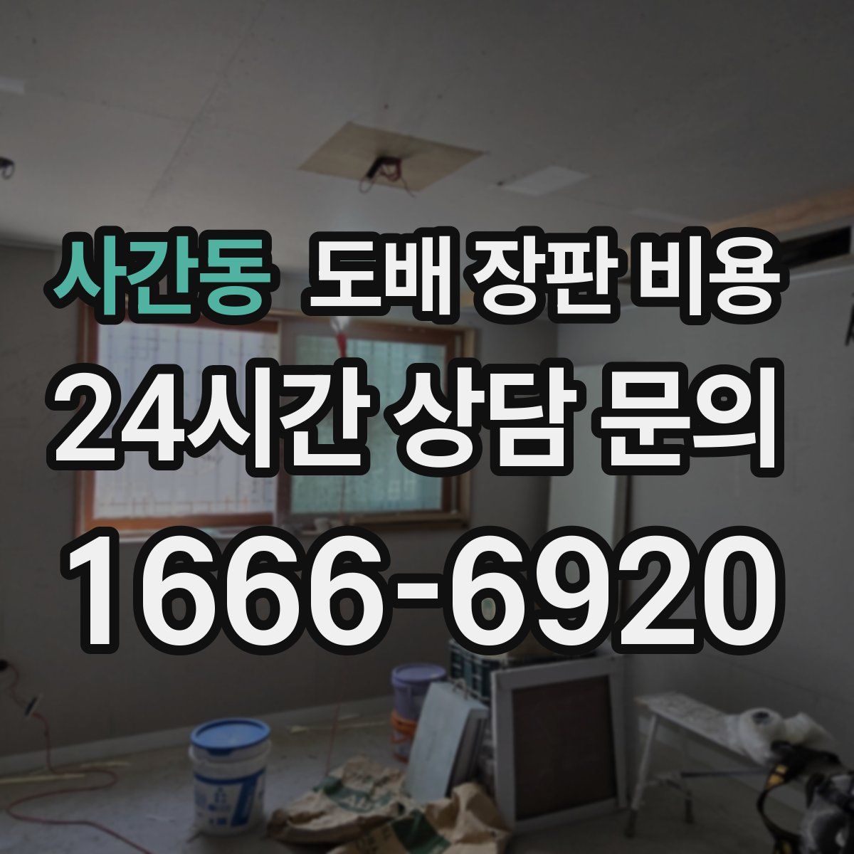 사간동 도배 장판 비용