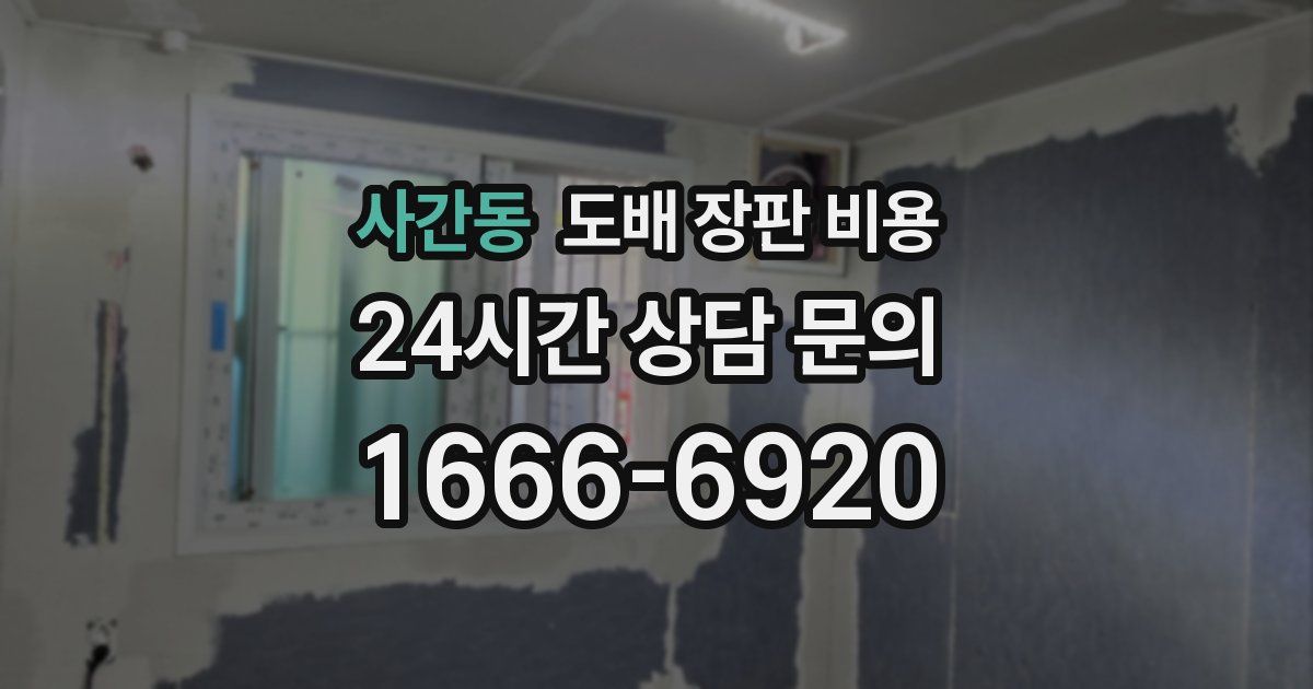 사간동 도배 장판 비용